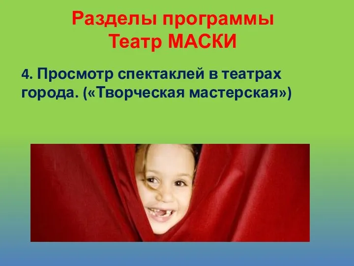 4. Просмотр спектаклей в театрах города. («Творческая мастерская») Разделы программы Театр МАСКИ