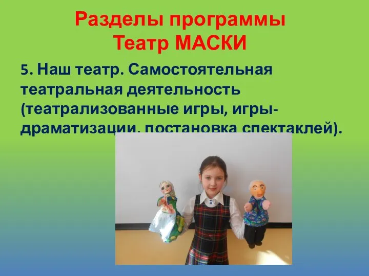 5. Наш театр. Самостоятельная театральная деятельность (театрализованные игры, игры-драматизации, постановка спектаклей). Разделы программы Театр МАСКИ