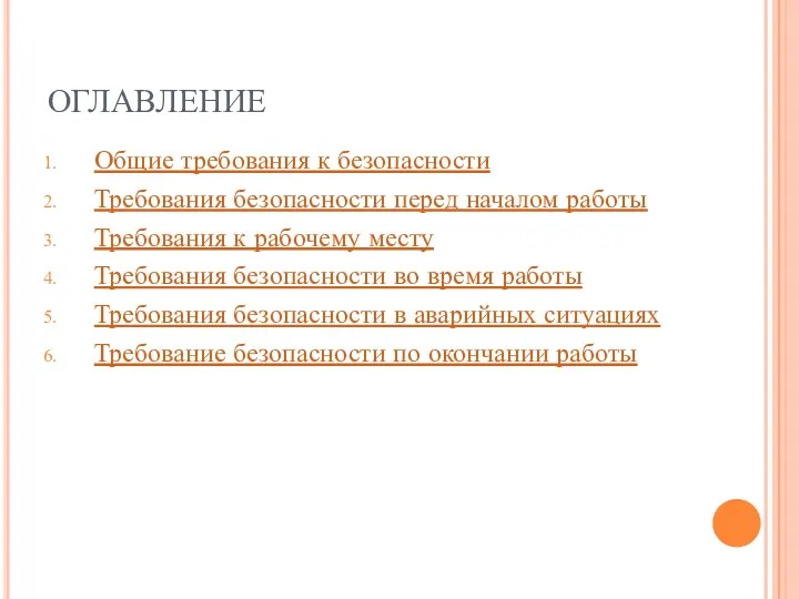 ОГЛАВЛЕНИЕ Общие требования к безопасности Требования безопасности перед началом работы