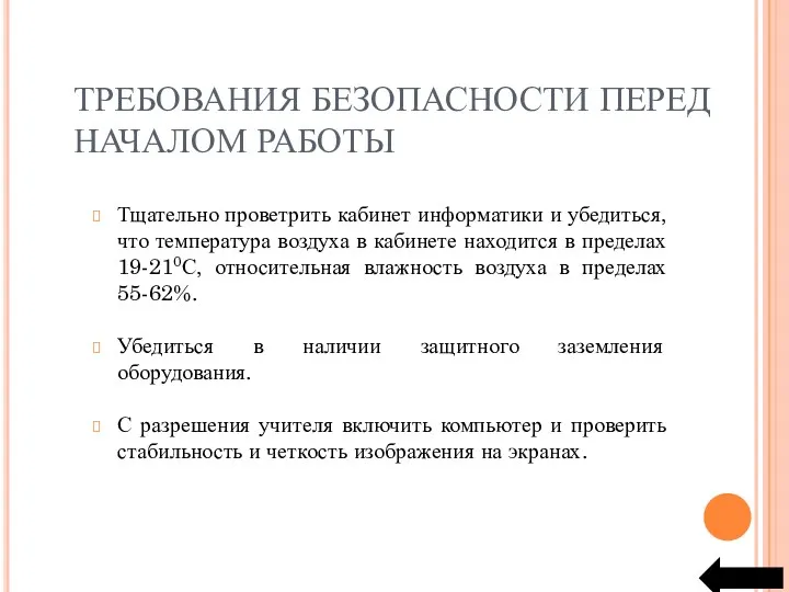 ТРЕБОВАНИЯ БЕЗОПАСНОСТИ ПЕРЕД НАЧАЛОМ РАБОТЫ Тщательно проветрить кабинет информатики и