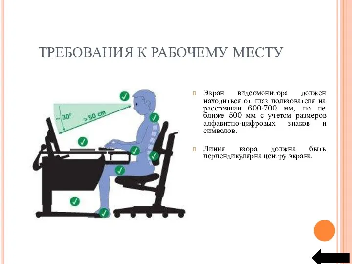 ТРЕБОВАНИЯ К РАБОЧЕМУ МЕСТУ Экран видеомонитора должен находиться от глаз