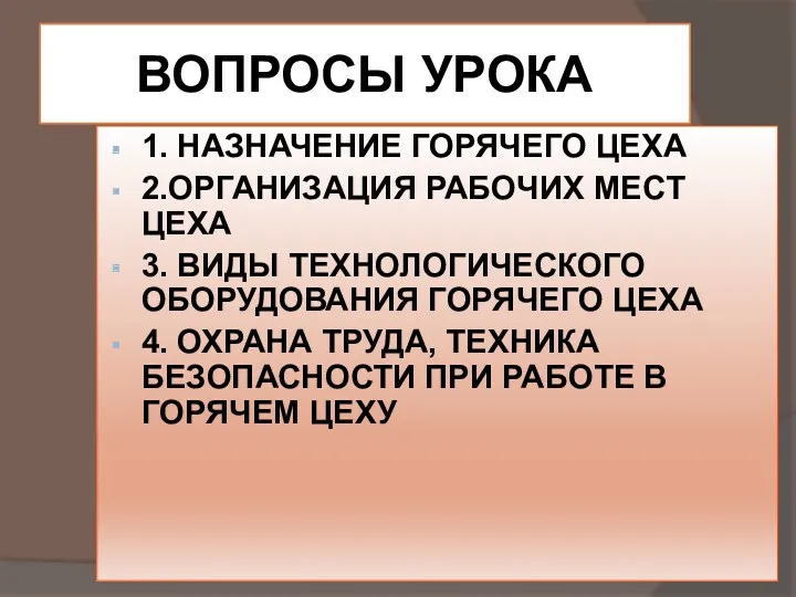 ВОПРОСЫ УРОКА 1. НАЗНАЧЕНИЕ ГОРЯЧЕГО ЦЕХА 2.ОРГАНИЗАЦИЯ РАБОЧИХ МЕСТ ЦЕХА