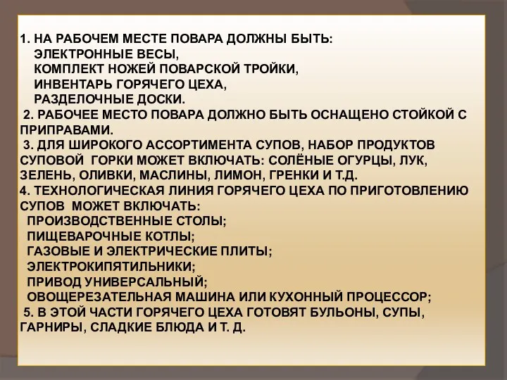 1. НА РАБОЧЕМ МЕСТЕ ПОВАРА ДОЛЖНЫ БЫТЬ: ЭЛЕКТРОННЫЕ ВЕСЫ, КОМПЛЕКТ