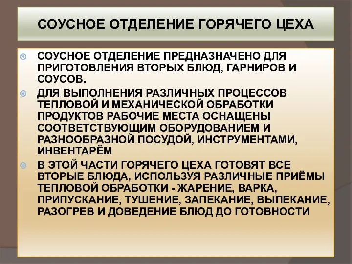 СОУСНОЕ ОТДЕЛЕНИЕ ГОРЯЧЕГО ЦЕХА СОУСНОЕ ОТДЕЛЕНИЕ ПРЕДНАЗНАЧЕНО ДЛЯ ПРИГОТОВЛЕНИЯ ВТОРЫХ