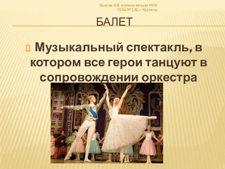 Балет Музыкальный спектакль, в котором все герои танцуют в сопровождении оркестра Быкова А.В.
