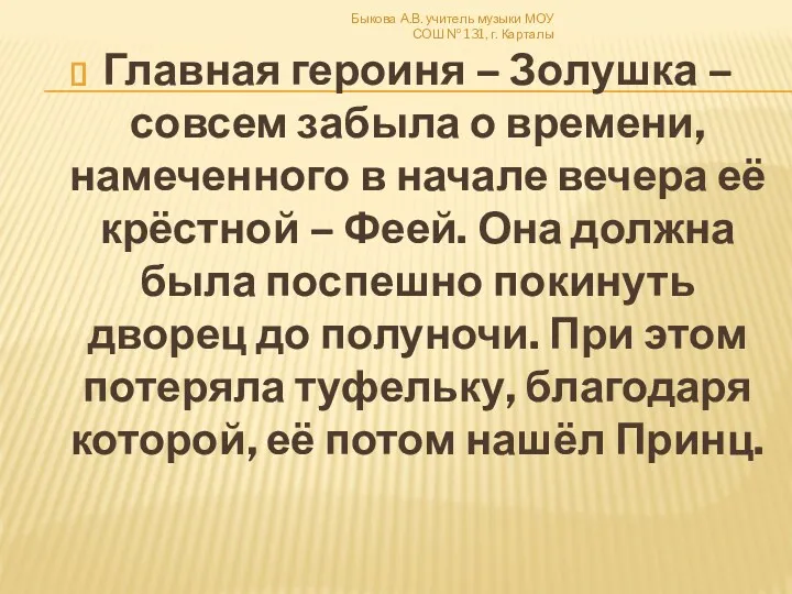 Главная героиня – Золушка –совсем забыла о времени, намеченного в начале вечера её