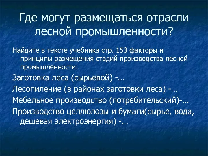 Где могут размещаться отрасли лесной промышленности? Найдите в тексте учебника стр. 153 факторы