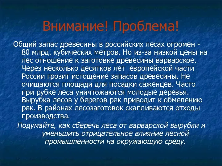 Внимание! Проблема! Общий запас древесины в российских лесах огромен - 80 млрд. кубических