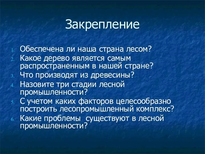 Закрепление Обеспечена ли наша страна лесом? Какое дерево является самым распространенным в нашей