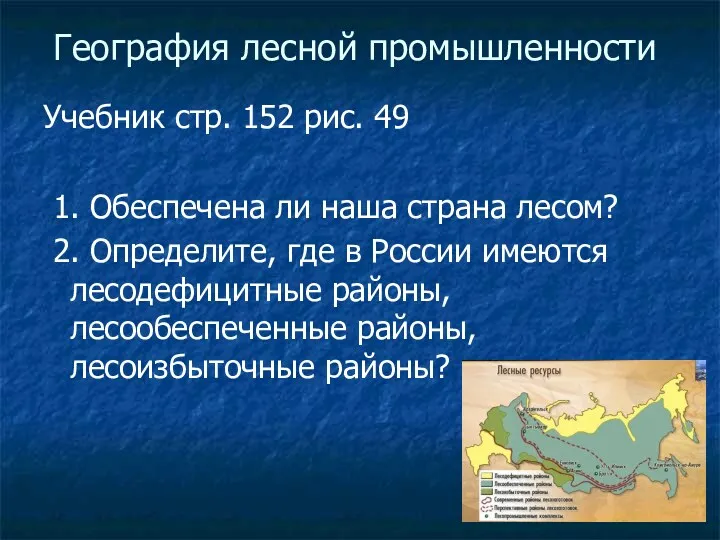 География лесной промышленности Учебник стр. 152 рис. 49 1. Обеспечена ли наша страна