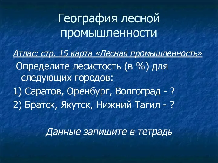 География лесной промышленности Атлас: стр. 15 карта «Лесная промышленность» Определите