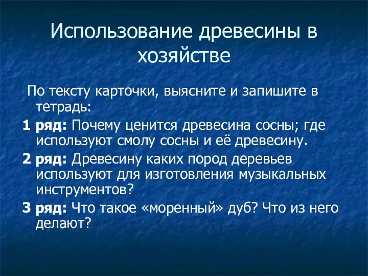 Использование древесины в хозяйстве По тексту карточки, выясните и запишите в тетрадь: 1