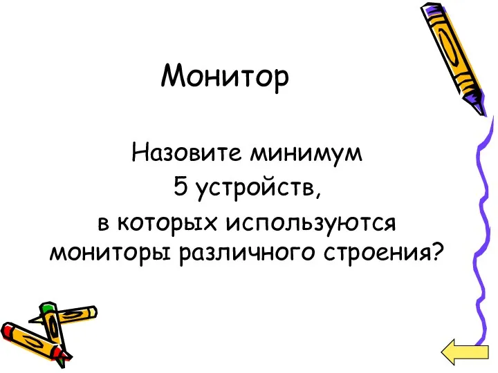 Монитор Назовите минимум 5 устройств, в которых используются мониторы различного строения?