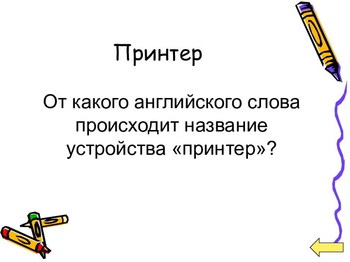 Принтер От какого английского слова происходит название устройства «принтер»?