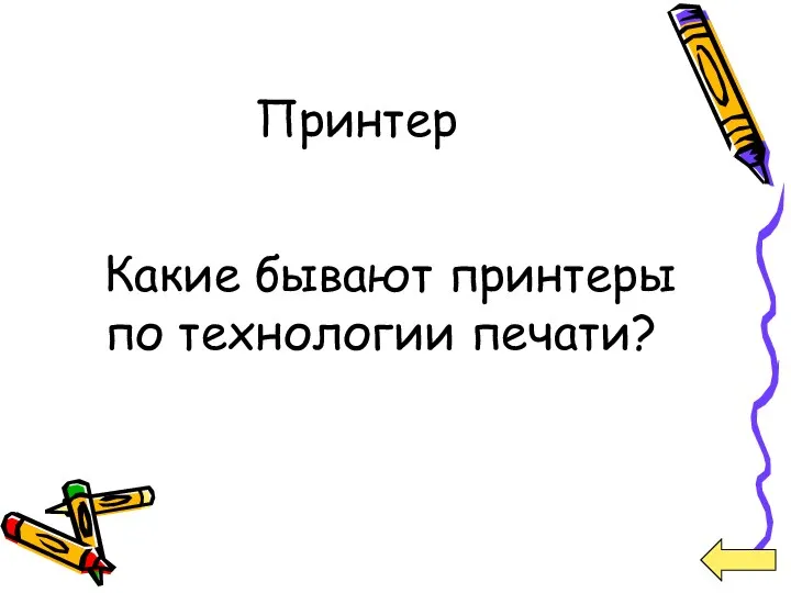 Принтер Какие бывают принтеры по технологии печати?