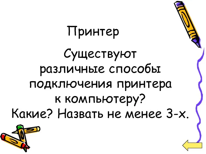 Принтер Существуют различные способы подключения принтера к компьютеру? Какие? Назвать не менее 3-х.