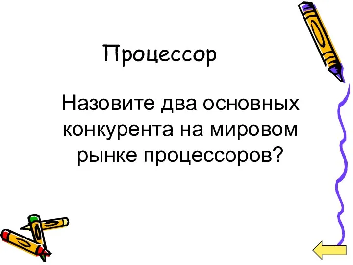 Процессор Назовите два основных конкурента на мировом рынке процессоров?