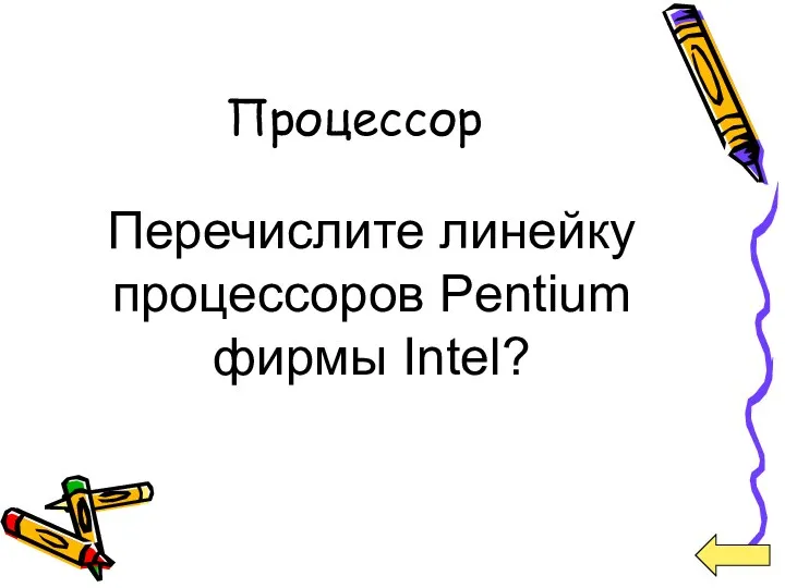 Процессор Перечислите линейку процессоров Pentium фирмы Intel?