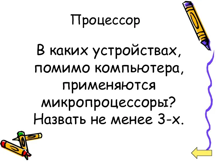 Процессор В каких устройствах, помимо компьютера, применяются микропроцессоры? Назвать не менее 3-х.