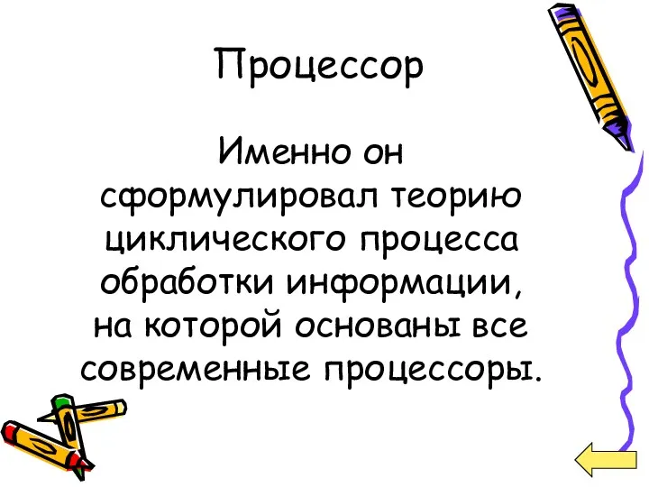 Процессор Именно он сформулировал теорию циклического процесса обработки информации, на которой основаны все современные процессоры.