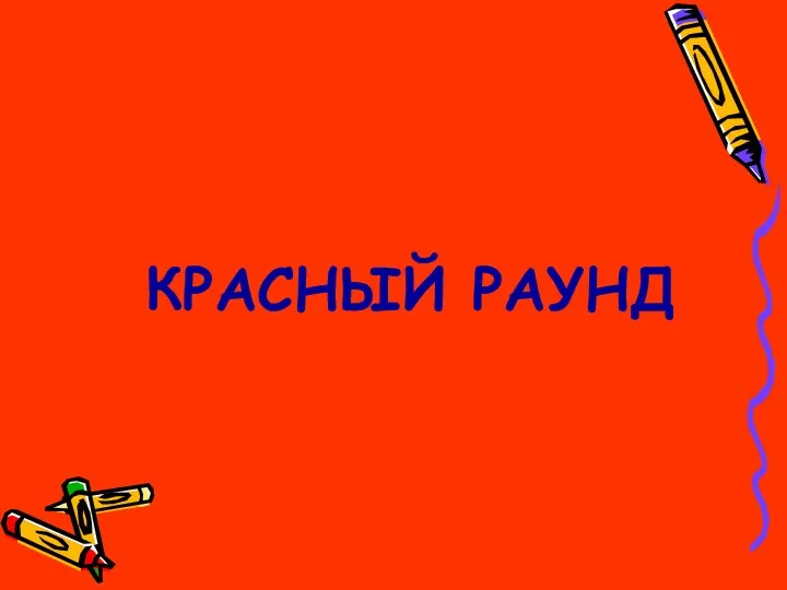 КРАСНЫЙ РАУНД