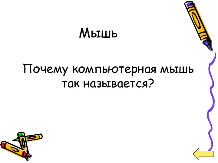 Мышь Почему компьютерная мышь так называется?