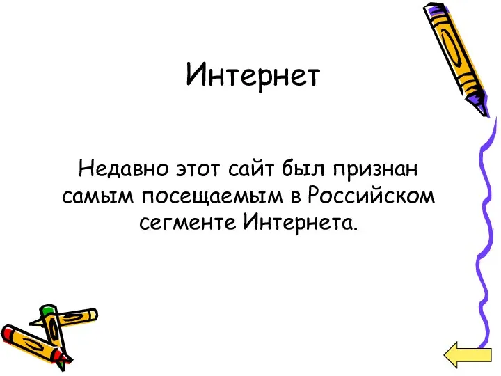 Интернет Недавно этот сайт был признан самым посещаемым в Российском сегменте Интернета.