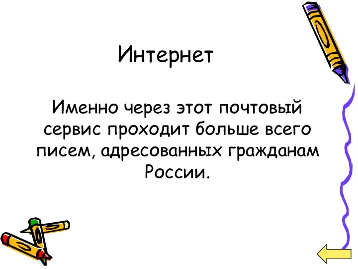 Интернет Именно через этот почтовый сервис проходит больше всего писем, адресованных гражданам России.