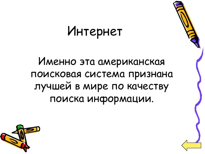 Интернет Именно эта американская поисковая система признана лучшей в мире по качеству поиска информации.