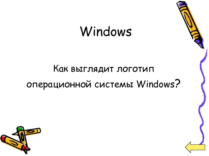 Windows Как выглядит логотип операционной системы Windows?