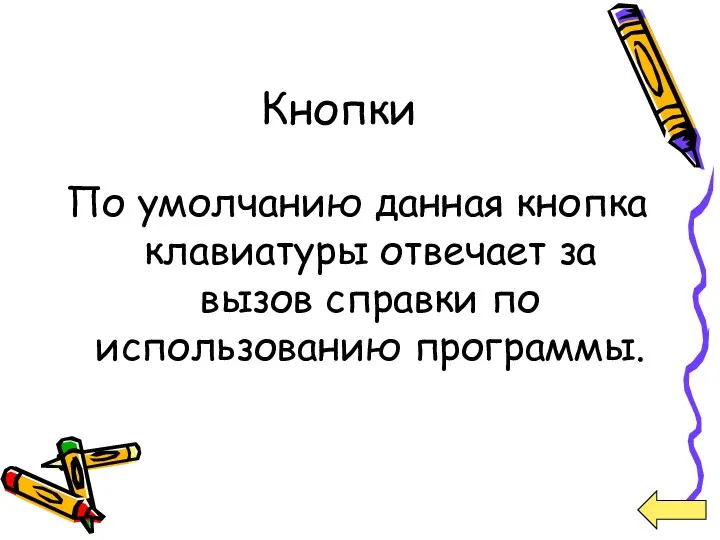 Кнопки По умолчанию данная кнопка клавиатуры отвечает за вызов справки по использованию программы.