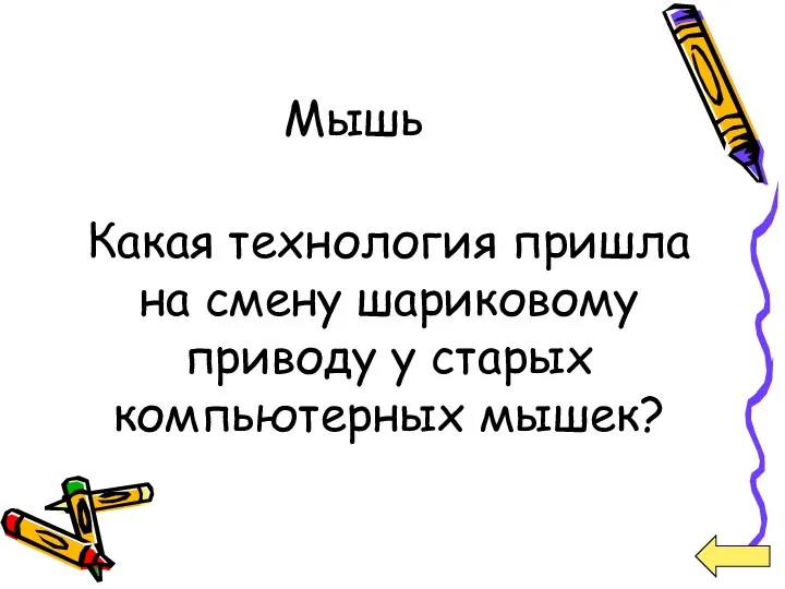 Мышь Какая технология пришла на смену шариковому приводу у старых компьютерных мышек?