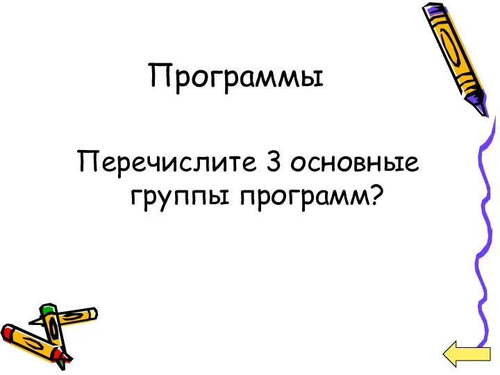 Программы Перечислите 3 основные группы программ?