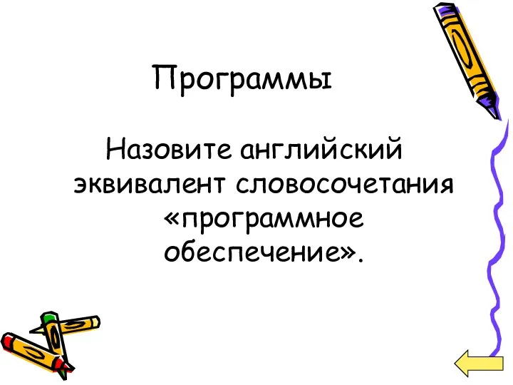 Программы Назовите английский эквивалент словосочетания «программное обеспечение».