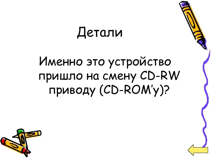 Детали Именно это устройство пришло на смену СD-RW приводу (CD-ROM’у)?