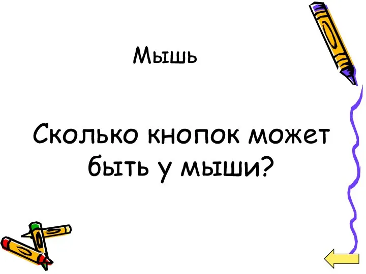 Мышь Сколько кнопок может быть у мыши?