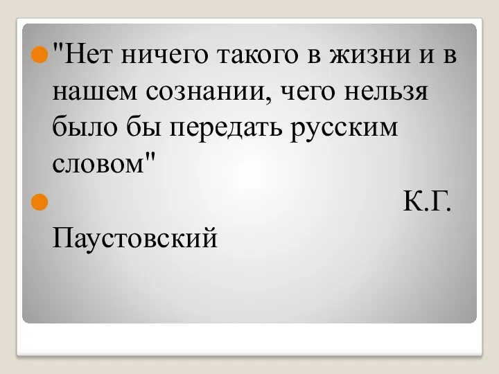 "Нет ничего такого в жизни и в нашем сознании, чего