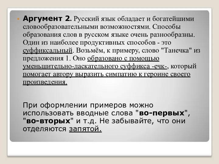 Аргумент 2. Русский язык обладает и богатейшими словообразовательными возможностями. Способы