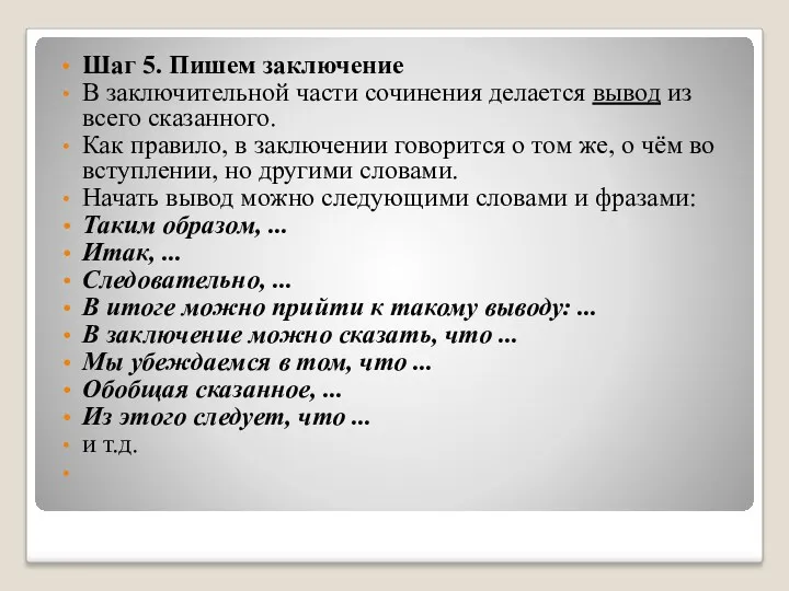 Шаг 5. Пишем заключение В заключительной части сочинения делается вывод