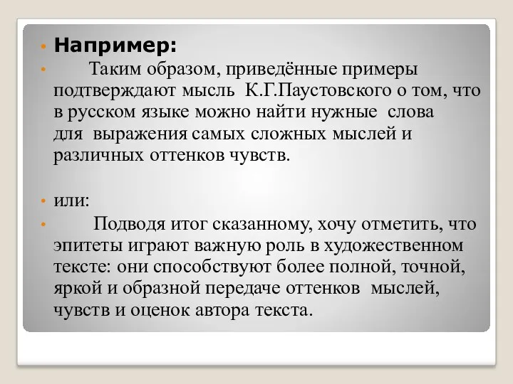 Например: Таким образом, приведённые примеры подтверждают мысль К.Г.Паустовского о том,