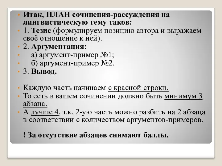 Итак, ПЛАН сочинения-рассуждения на лингвистическую тему таков: 1. Тезис (формулируем