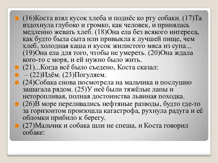 (16)Коста взял кусок хлеба и поднёс ко рту собаки. (17)Та