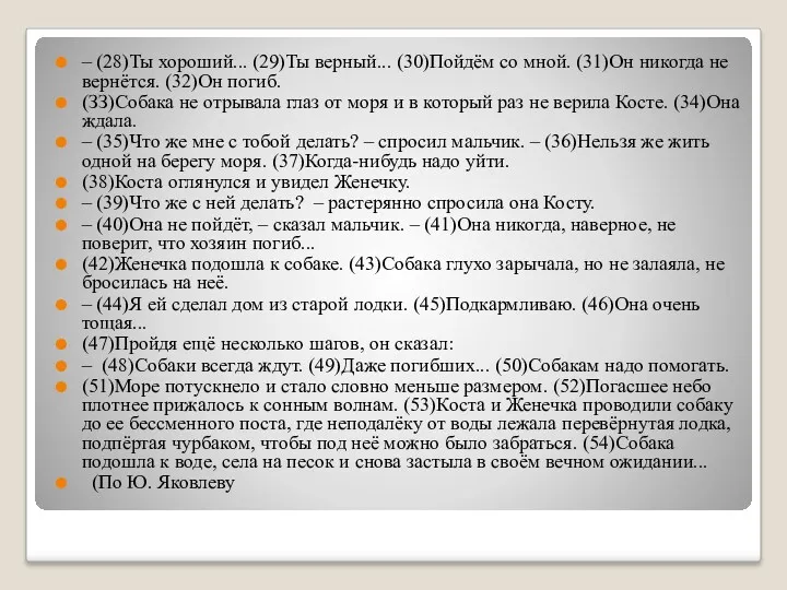 – (28)Ты хороший... (29)Ты верный... (30)Пойдём со мной. (31)Он никогда