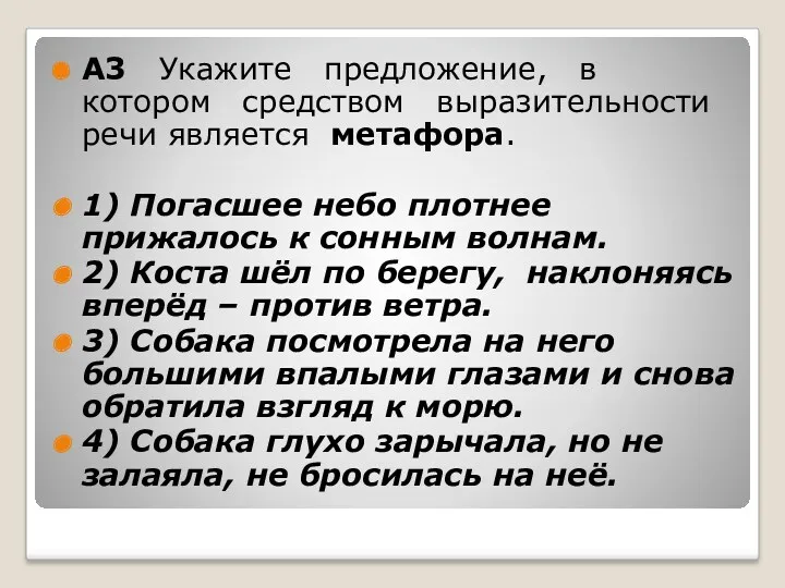 А3 Укажите предложение, в котором средством выразительности речи является метафора.