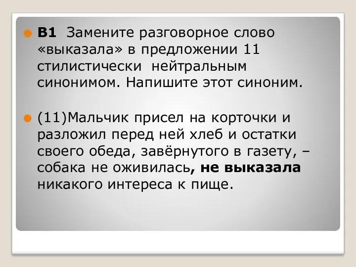 В1 Замените разговорное слово «выказала» в предложении 11 стилистически нейтральным