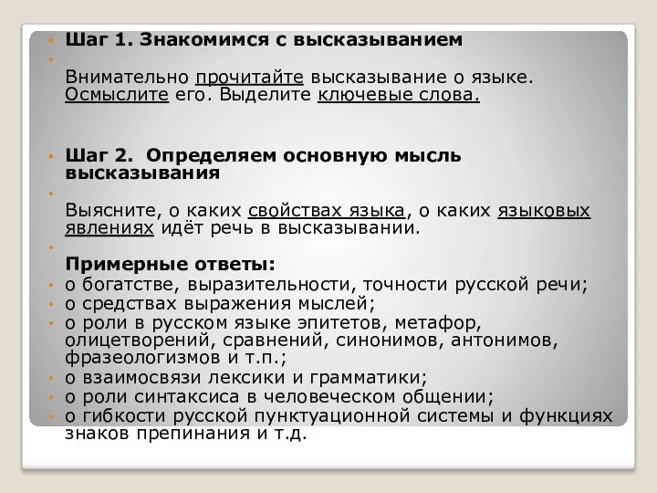 Шаг 1. Знакомимся с высказыванием Внимательно прочитайте высказывание о языке.