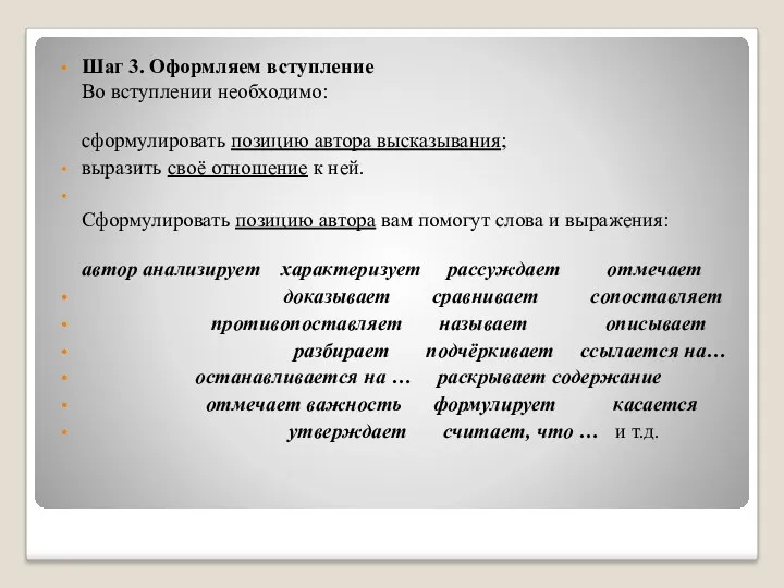 Шаг 3. Оформляем вступление Во вступлении необходимо: сформулировать позицию автора