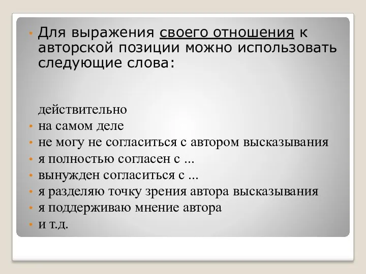 Для выражения своего отношения к авторской позиции можно использовать следующие