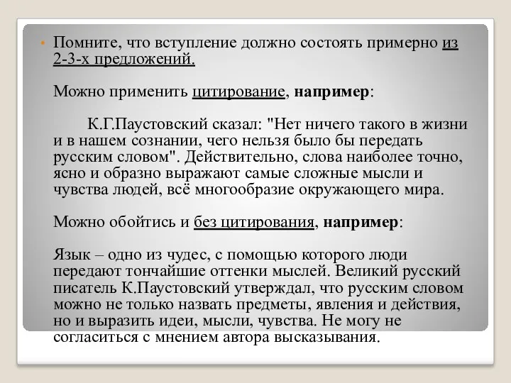 Помните, что вступление должно состоять примерно из 2-3-х предложений. Можно