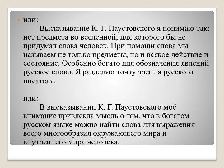 или: Высказывание К. Г. Паустовского я понимаю так: нет предмета